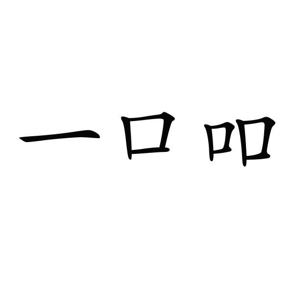 一口吅