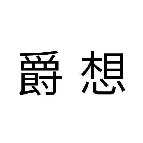 爵想