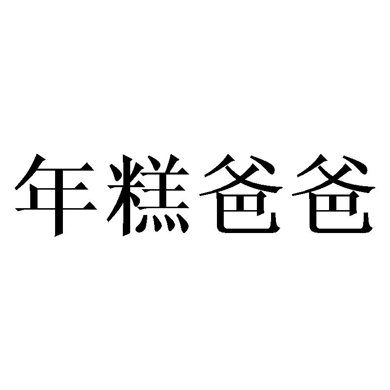 年糕爸爸