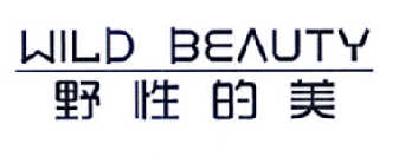 野性的美  WILD BEAUTY