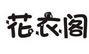 花衣阁
