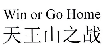 天王山之战 WIN OR GO HOME