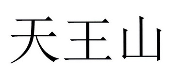 天王山