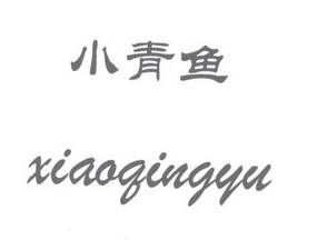 小青鱼