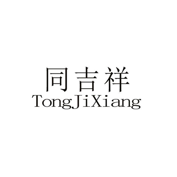 同吉祥