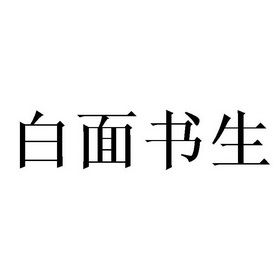 白面书生