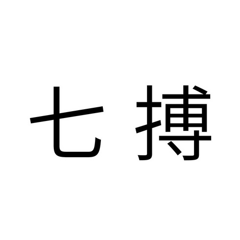 七搏