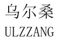 乌尔桑 ULZZANG