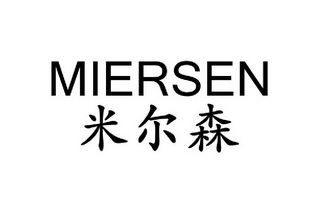 米尔森