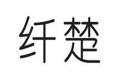 纤楚