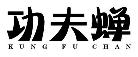 功夫蝉 KUNG FU CHAN