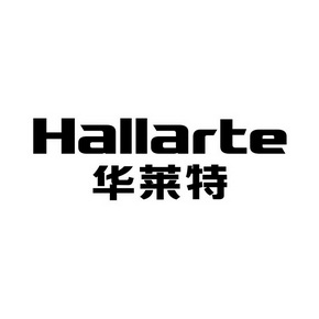 华莱特 HALLARTE