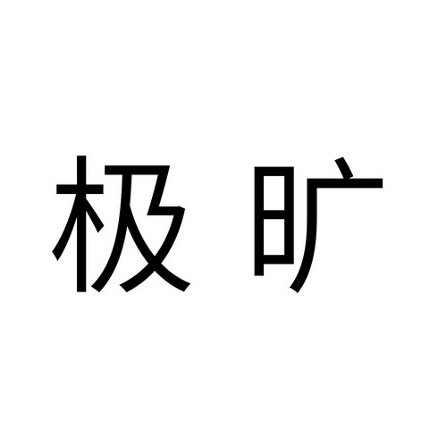 极旷