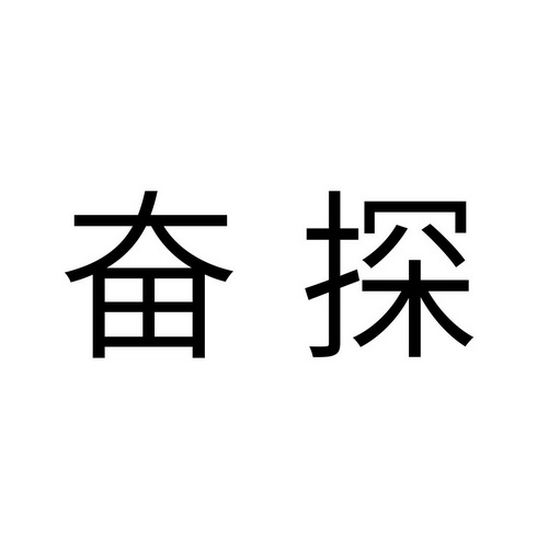 奋探