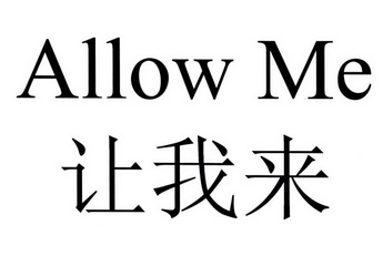 ALLOW ME 让我来