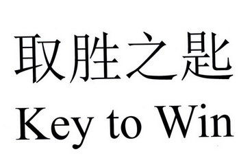 取胜之匙 KEY TO WIN