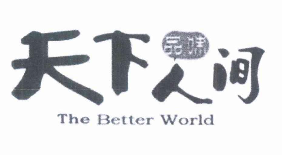 天下人间 品味 THE BETTER WORLD