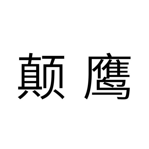颠鹰