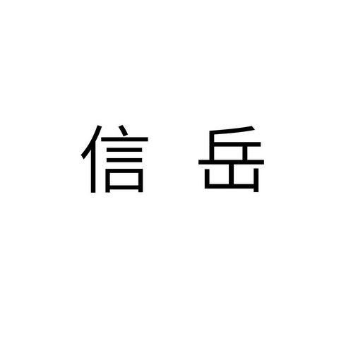 信岳