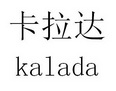 卡拉达