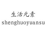 生活元素