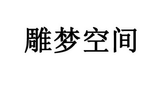 雕梦空间