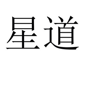 星道