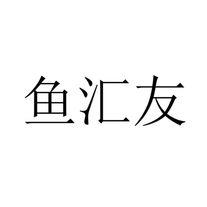 鱼汇友