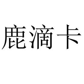 鹿滴卡