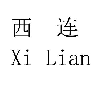 西连