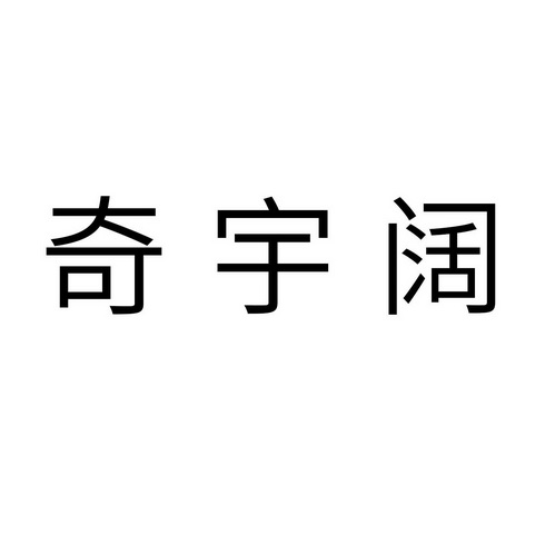 奇宇阔