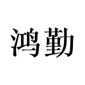 鸿勤