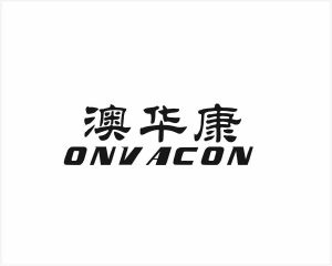 澳华康 ONVACON