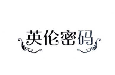 英伦密码