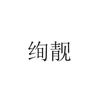 绚靓