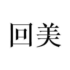 回美