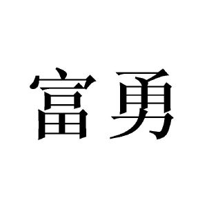 富勇