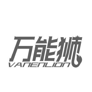 万能狮 VANENLION