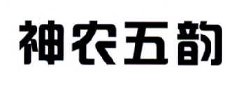 神农五韵