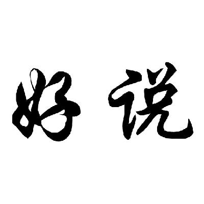 好说