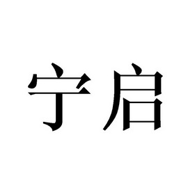 宁启