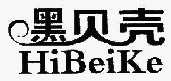 黑贝壳 HIBEIKE