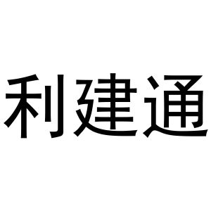 利建通