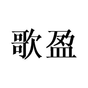 歌盈