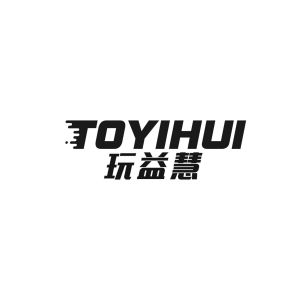 玩益慧 TOYIHUI