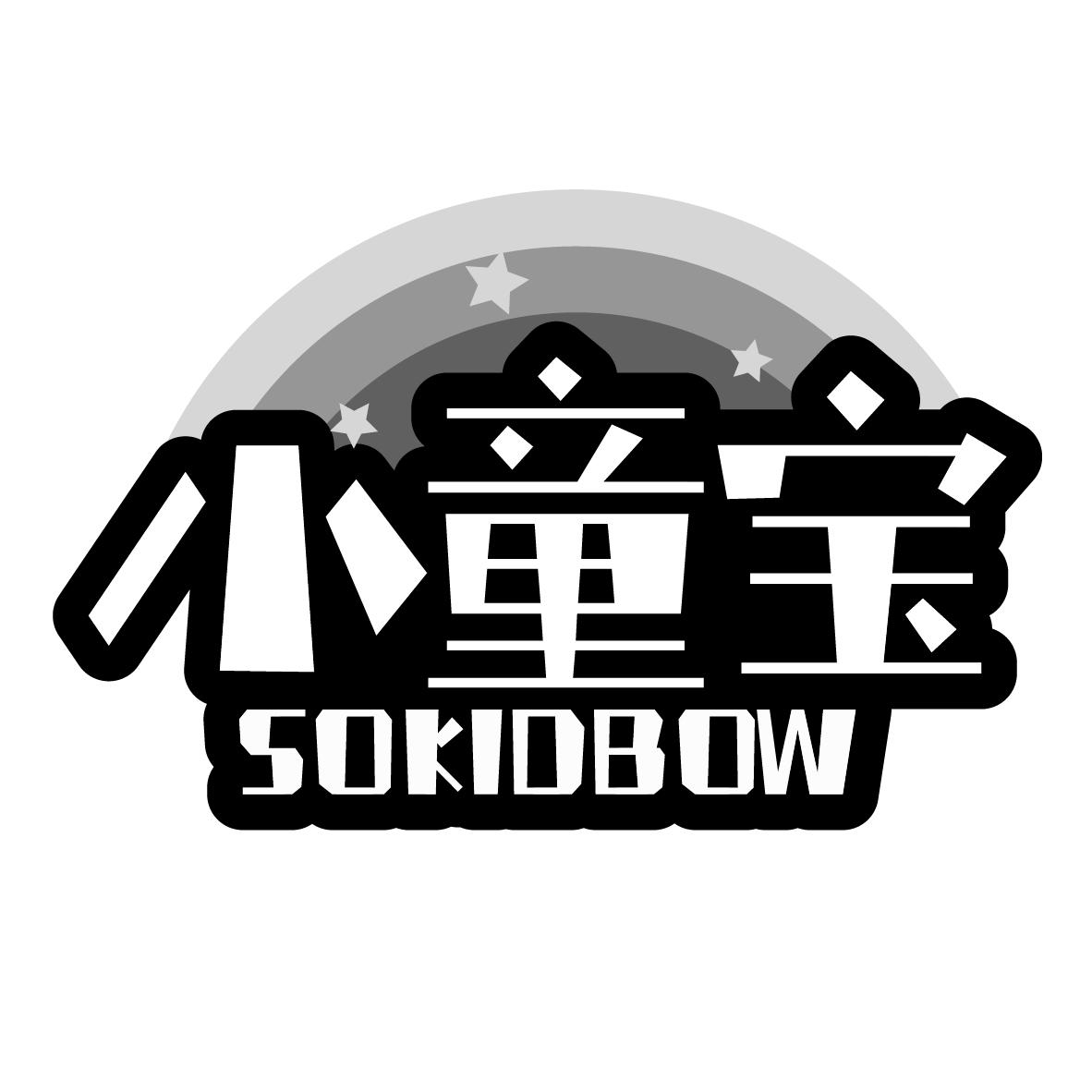 小童宝 SOKIDBOW