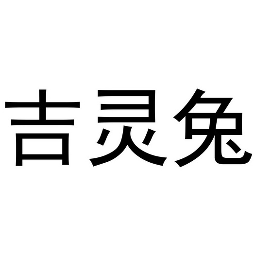 吉灵兔