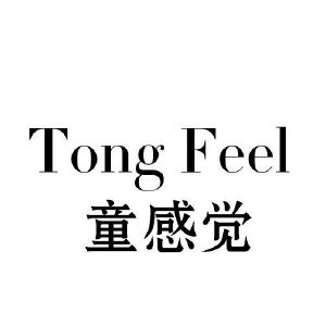 童感觉 TONG FEEL