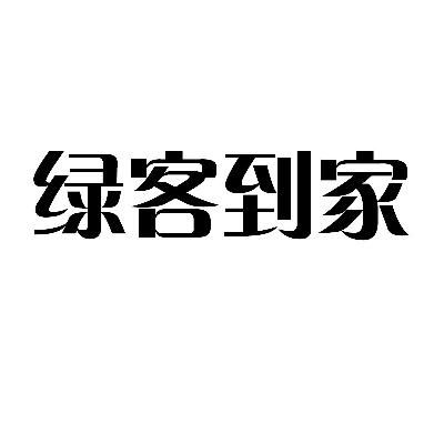 绿客到家