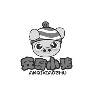 安奇小猪